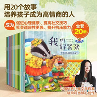 培养高情商故事绘本 全20册儿童绘本3–6岁幼儿园绘本阅读中大班幼儿绘本0-3岁故事书睡前故事宝宝早教书启蒙认知亲子共读TS