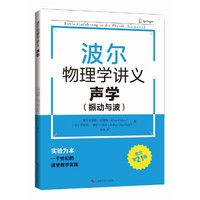 波尔物理学讲义：声学（振动与波）