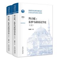 拜占庭 东罗马帝国文学史(上下卷)
