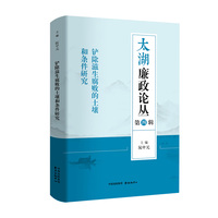 铲除滋生腐败的土壤和条件研究 太湖廉政论丛·第四辑