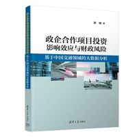 政企合作项目投资影响效应与财政风险：基于中国交通领域的大数据分析