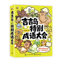 吉吉岛特别成语大会（全5册）