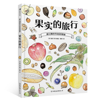 盛口满的手绘自然图鉴：果实的旅行（带领读者走进种子的奇妙世界，一堂融合科学与美学的自然课）