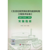 《生活垃圾焚烧处理与能源利用工程技术标准》GB/T 51452-2024 实施指南