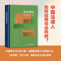 司法判例的运用方法（法律人如何运用判例？案例适用有否“潜规则”？如何判断类案的“相似性”，麦读法律 63）