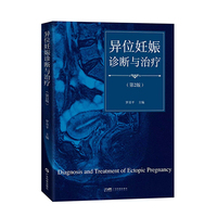异位妊娠诊断与治疗（第2版）输卵管妊娠卵巢妊娠宫角妊娠剖宫产瘢痕妊娠 高清临床彩图 中医保守治疗法 广东科技