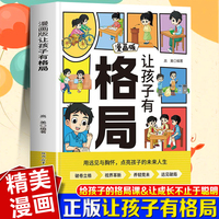 漫画版---让孩子有格局 漫画启智四大维度拓宽视野奠基未来大格局引领孩子洞察世界运行法则