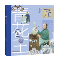 中华匠人精神传奇故事图画书·青花王，6-12岁适读，中华工匠和民族工商业才俊“匠心造好物”的“非遗”文化小传，让孩子在浸入式阅读中感受传统手工技艺的成就非凡。