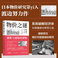 物价之谜：通胀与通缩的逻辑     [日]渡边努     本物价研究第一人 失去的三十年