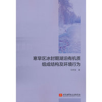 寒旱区冰封期湖泊有机质组成结构及环境行为
