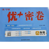 25下初中优+密卷八年级 物理（E教科）