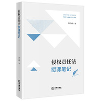侵权责任法授课笔记
