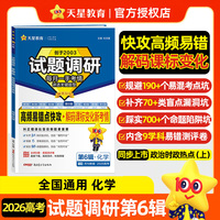 试题调研 第6辑 化学 高频易错点快攻 高考复习资料 2026年高考适用 天星教育