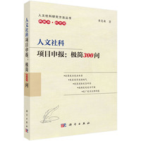 人文社科项目申报：极简300问9787030847898黄忠廉科学出版社