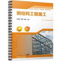 钢结构工程施工    高密超 李娟 张巍  活页式 岗课赛证 钢结构 工程施工