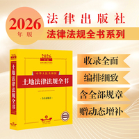 2026年版中华人民共和国土地法律法规全书（含全部规章）