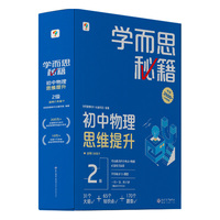 初中物理思维提升  2级(2024)