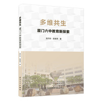 多维共生：厦门六中教育新探索