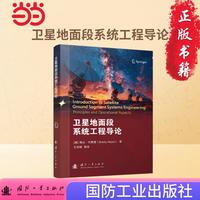 卫星地面段系统工程导论  国防工业出版社 当当书籍