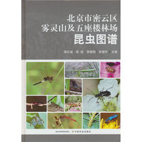 北京市密云区雾灵山及五座楼林场昆虫图谱