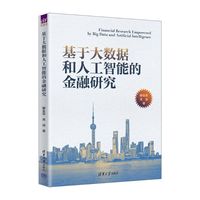 基于大数据和人工智能的金融研究