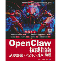 OpenClaw权威指南：从零部署7×24小时AI助理