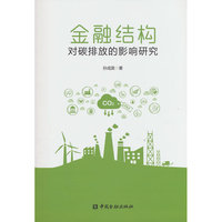 金融结构对碳排放的影响研究