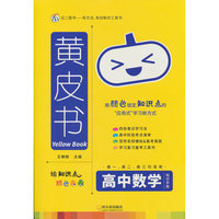 黄皮书-高中数学知识手账 X26