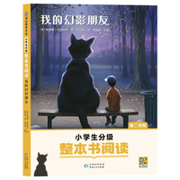 我的幻影朋友（小学生分级整本书阅读）