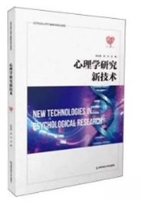 心理学研究新技术