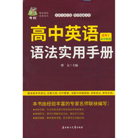 高中英语语法实用手册