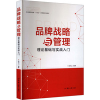 品牌战略与管理:理论基础与实战入门