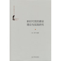 正版新书新时代党的建设理论与实践研究9787519490775