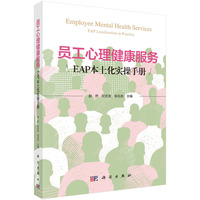 员工心理健康服务：EAP本土化实操手册