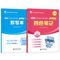 2026年国家教师资格考试四色笔记：数学学科知识与教学能力（高级中学）