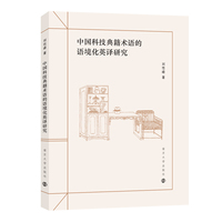 中国科技典籍术语的语境化英译研究