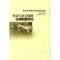 南京师范大学青年学者文丛：劳动与社会保障法律制度研究
