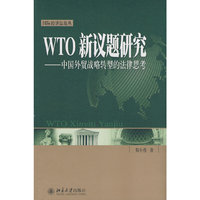 WTO新议题研究—中国外贸战略转型的法律思考(国际经济法论丛)