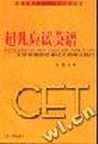 超凡应试英语