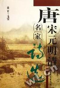 唐宋元明清名家诗选