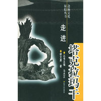 走进塔克拉玛干——边地文化探踪丛书