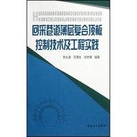 回采巷道薄层复合顶板控制技术及工程实践