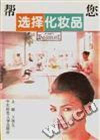 帮您选择化妆品