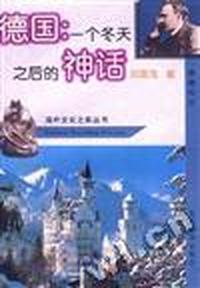 德国--一个冬天之后的神话(旅德纪实)