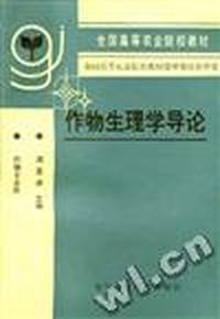 作物生理导论