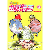 东打西响/古大郎幽默漫画
