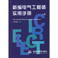 新编电气工程师实用手册(上、下)