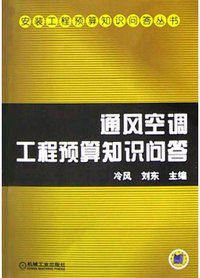 通风空调工程预算知识问答