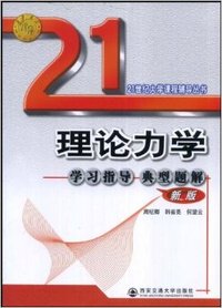 理论力学学习指导典型题解(新版)