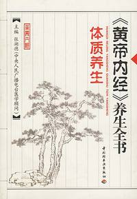 《黄帝内经》养生全书 (体质养生)